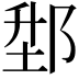 𨛘