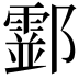 𨟘