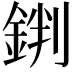 𨧘