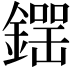 𨫘