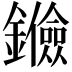 𨯘
