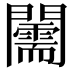 𨷘