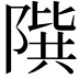𨻘