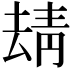 𩇘