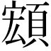 𩓘