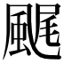 𩗘