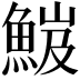 𩷘