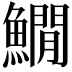 𩻘