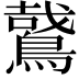 𪃘