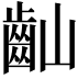 𪗘