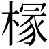 𪳘