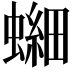 𫋘