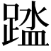 𫏘