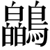 𫛘