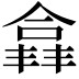 𫣘