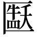 𫧘