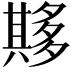 𫯘