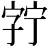 𫳘