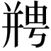 𫷘