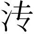 𬇘