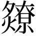 𬋘
