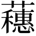 𬟘
