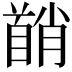 𬳘