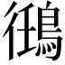 𬷘