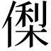 𬿘