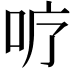 𭇘