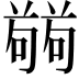 𭋘