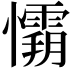 𭟘
