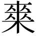 𭫘