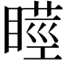 𭿘