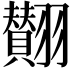 𮋘
