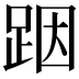 𮛘