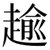 𧼯