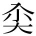𰃘