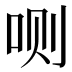 𰇘