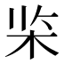 𰗘