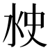 𰛘