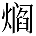 𰟘