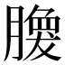 𰯘