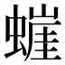 𰳘