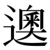 𰻘