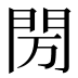 𰿘