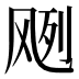 𱃘