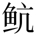 𱇘