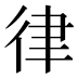 律