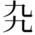 𠃙